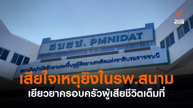 สบยช.แสดงความเสียใจครอบครัวผู้เสียชีวิต เหตุบุกยิงรพ.สนาม