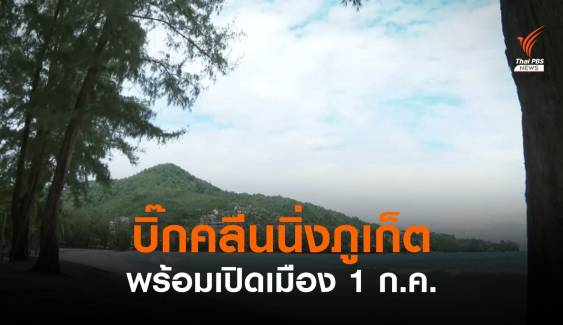 ภูเก็ตบิ๊กคลีนนิ่ง เตรียมเปิดเมืองรับนักท่องเที่ยว 1 ก.ค.นี้