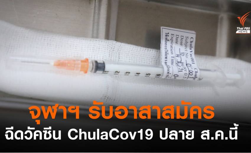 จุฬาฯ รับอาสาสมัครฉีดวัคซีน ChulaCov19 เริ่มฉีดปลายเดือน ส.ค.