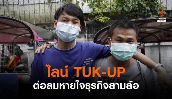 ไลน์ TUK-UP เรียกตุ๊กตุ๊ก-ติดป้ายวันเกิด ต่อลมหายใจสามล้อตกงาน