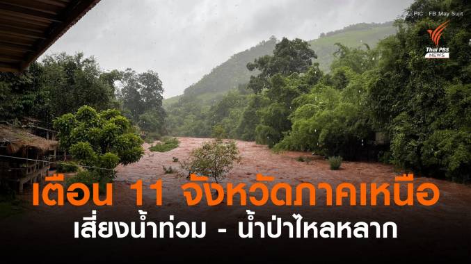 เตือน 11 จังหวัดภาคเหนือฝนตกหนัก เสี่ยงน้ำท่วม-น้ำป่าไหลหลาก
