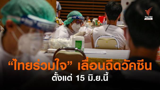 กทม.ประกาศเลื่อนฉีดวัคซีนผู้จองผ่าน "ไทยร่วมใจ" ตั้งแต่ 15 มิ.ย.นี้