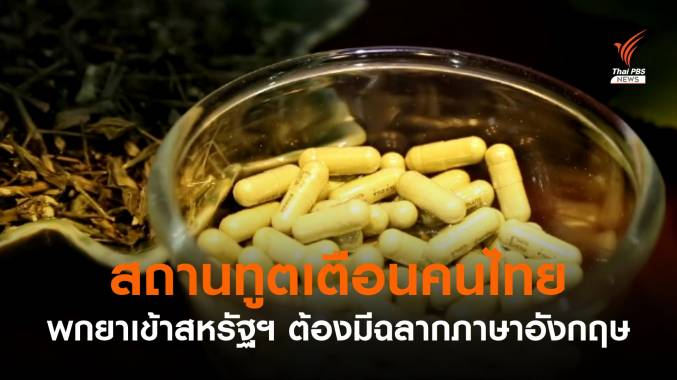 เตือนคนไทยเข้าสหรัฐฯ ห้ามพกสารสกัดกัญชา ส่วนยาสมุนไพรต้องมีฉลากภาษาอังกฤษชัดเจน