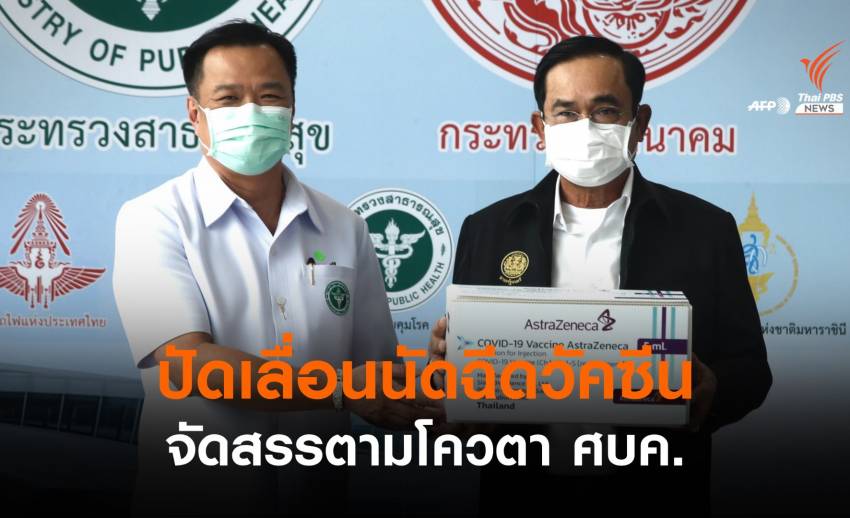 “อนุทิน” ยันจัดวัคซีนโควิดโควตา ศบค.-ไม่เกี่ยวเลื่อนนัดฉีด