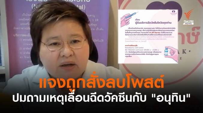 ผอ.รพ.นมะรักษ์ เคลียร์ถูกสั่งลบโพสต์ถามเหตุเลื่อนฉีดวัคซีนกับ "อนุทิน"