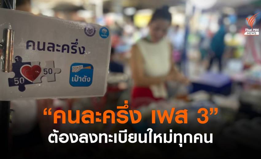 "คนละครึ่ง เฟส 3" ผู้ที่เคยได้สิทธิต้องลงทะเบียนใหม่
