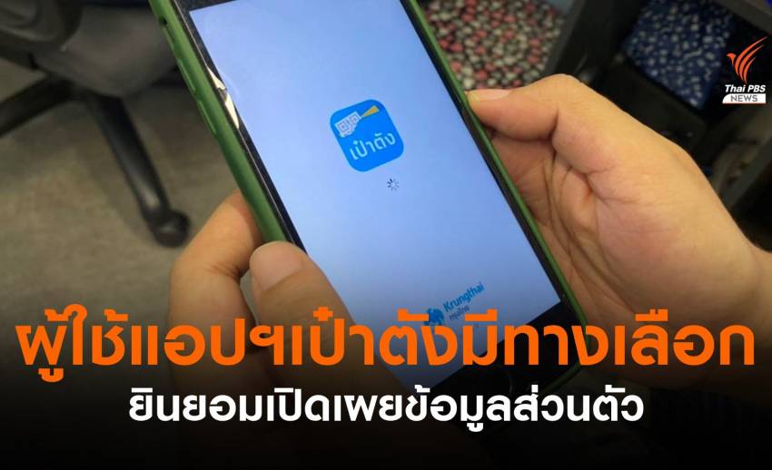 แอปฯ "เป๋าตัง" มีทางเลือก ยินยอมเปิดเผยข้อมูลส่วนตัว