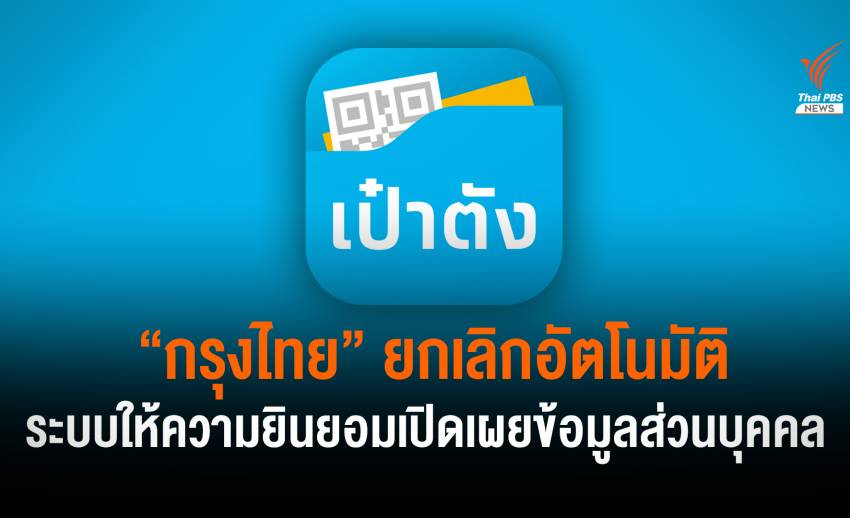 “กรุงไทย” ยกเลิก ระบบยินยอมเปิดเผยข้อมูลส่วนบุคคล แอปฯ เป๋าตัง