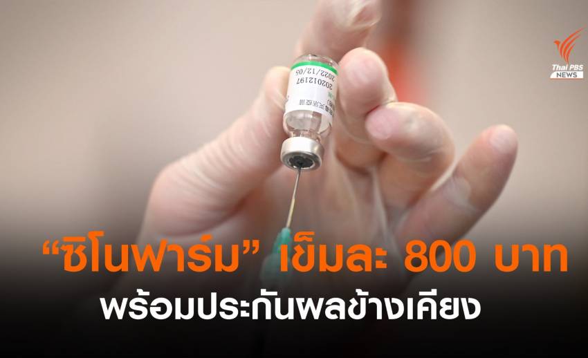 ราชวิทยาลัยจุฬาภรณ์ เผย "ซิโนฟาร์ม" เข็มละ 888 บาท พร้อมประกันผลข้างเคียง