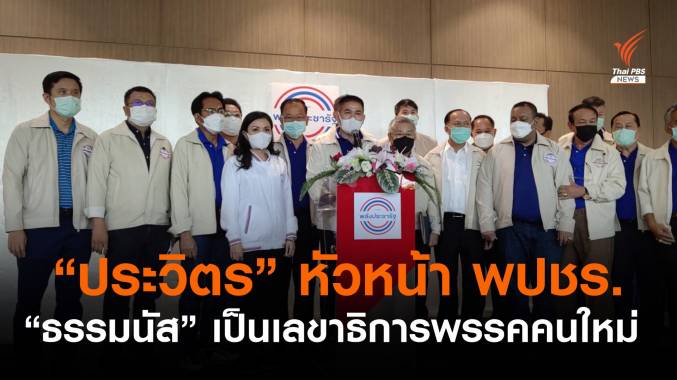 "ประวิตร" นั่งหัวหน้า พปชร. "ธรรมนัส" เป็นเลขาธิการพรรคคนใหม่