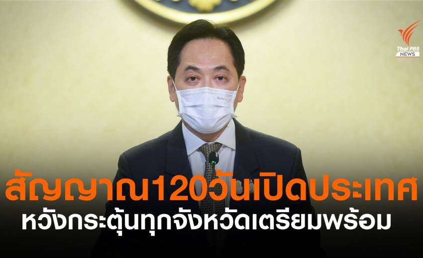รัฐบาลย้ำโรดแมป 120 วัน เพื่อกระตุ้นทุกจังหวัดเตรียมพร้อม-1 ก.ค.นี้นายกฯลงพื้นที่ภูเก็ต