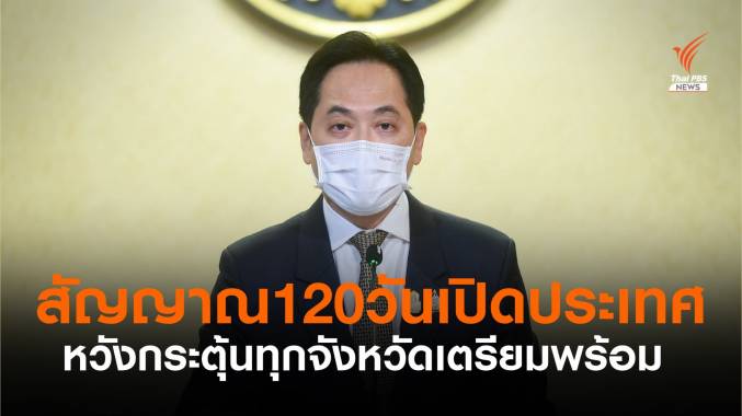 รัฐบาลย้ำโรดแมป 120 วัน เพื่อกระตุ้นทุกจังหวัดเตรียมพร้อม-1 ก.ค.นี้นายกฯลงพื้นที่ภูเก็ต