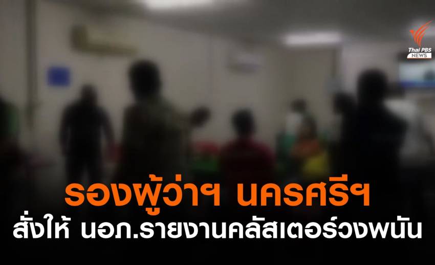 รองผู้ว่าฯ นครศรีฯ สั่งให้ นอภ.รายงานคลัสเตอร์วงพนัน