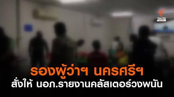 รองผู้ว่าฯ นครศรีฯ สั่งให้ นอภ.รายงานคลัสเตอร์วงพนัน