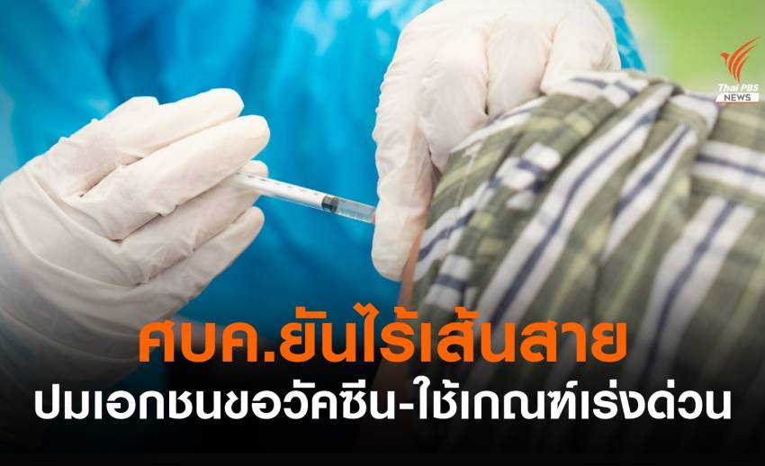 ศบค.ชี้ไม่มีเส้นขอวัคซีน-ต้องผ่านเกณฑ์ความเร่งด่วน