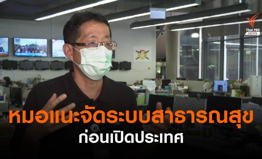 แพทย์ห่วงเชื้อกลายพันธุ์ แนะจัดระบบสาธารณสุขก่อนเปิดประเทศ