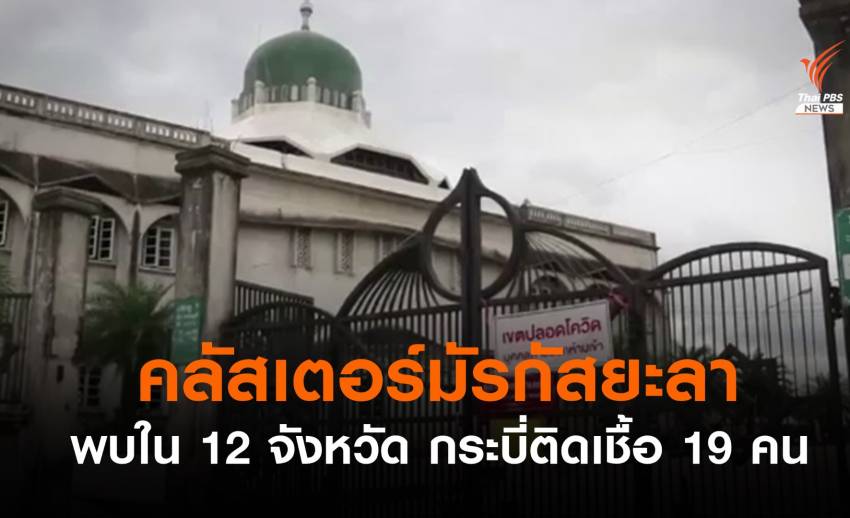 คลัสเตอร์มัรกัสยะลา พบใน 12 จังหวัด กระบี่ติดเชื้อ 19 คน