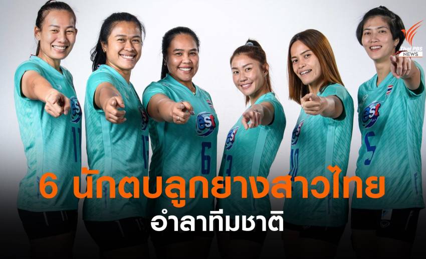 6 นักตบลูกยางสาวไทยอำลาทีมชาติ
