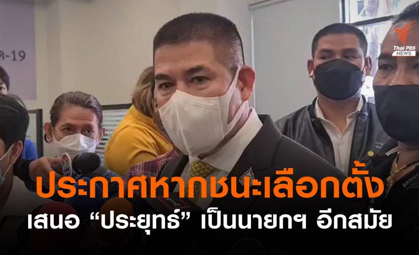 “ร.อ.ธรรมนัส” ยืนยันหากชนะเลือกตั้ง เสนอชื่อ “พล.อ.ประยุทธ์” เป็นนายกฯ อีกสมัย