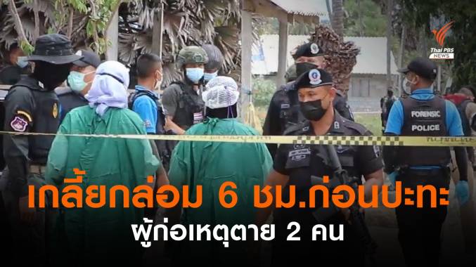 เกลี้ยกล่อม 6 ชั่วโมงก่อนปะทะเดือดผู้ก่อเหตุเสียชีวิต 2 คน