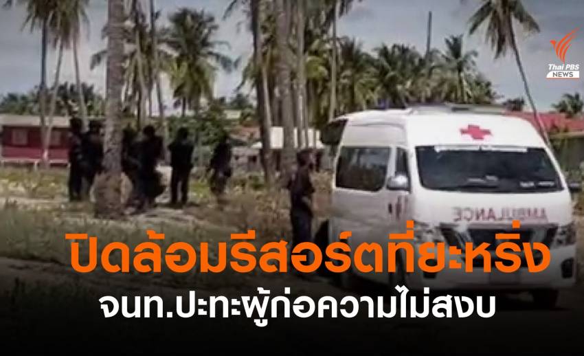 จนท.ล้อมรีสอร์ตปะทะผู้ต้องสงสัยฆ่า-เผา 3 ศพ ใน จ.ปัตตานี