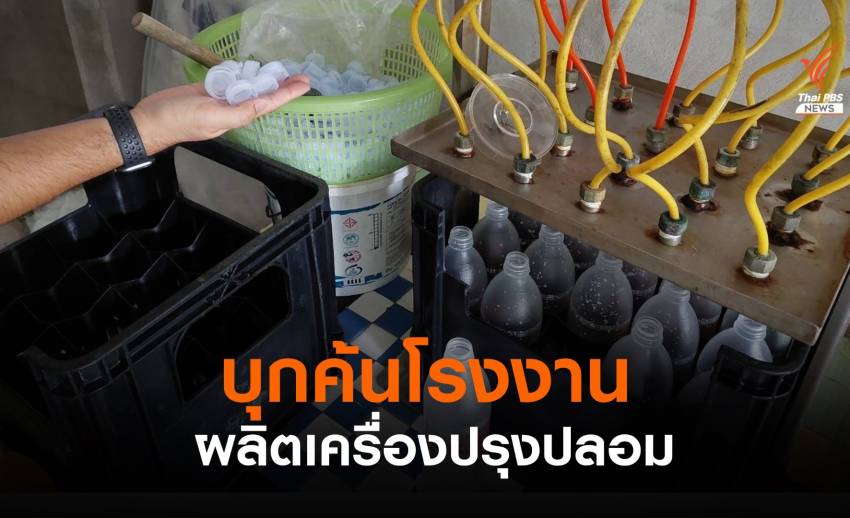 ตำรวจ ปคบ.บุกจับโรงงานผลิตเครื่องปรุงปลอม ส่งขายตลาดนัด