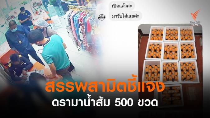 สรรพสามิตชี้แจงค่าปรับ "น้ำส้ม 500 ขวด" อ้างแนะนำร้านเข้าระบบภาษี