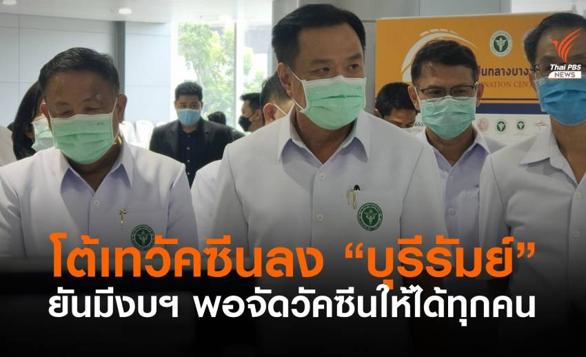 "อนุทิน" โต้เทวัคซีนลงบุรีรัมย์ ยันมีงบฯ จัดสรรให้ทุกคนเพียงพอ