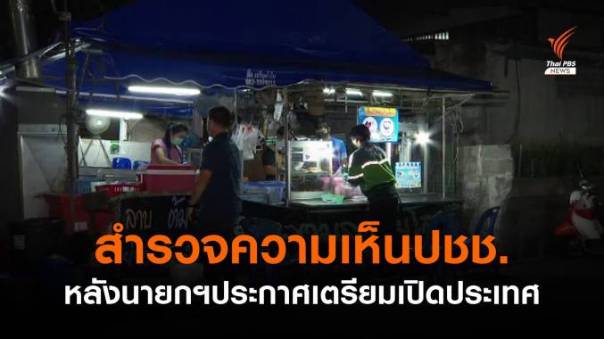 สำรวจความเห็นประชาชน หลังนายกฯประกาศเตรียมเปิดประเทศ