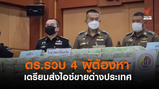 ตร.รวบ 4 ผู้ต้องหาเตรียมส่งไอซ์ 516 กก. ขายต่างประเทศ