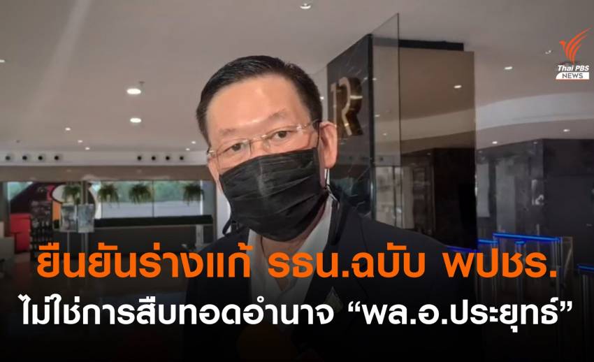 "ไพบูลย์" ยืนยันร่างแก้ไข รธน. ฉบับ พปชร. ไม่ใช่การสืบทอดอำนาจ "พล.อ.ประยุทธ์"