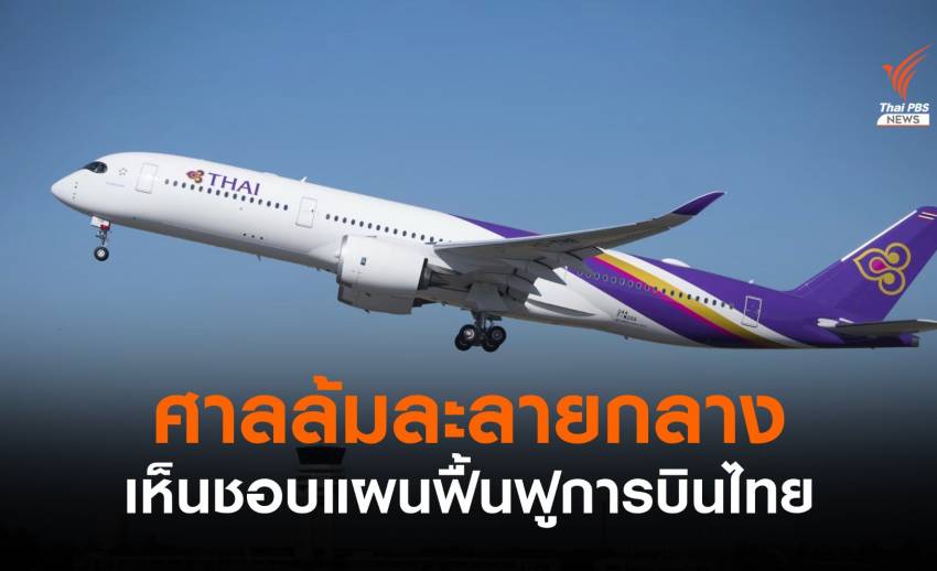 ศาลล้มละลายกลางไฟเขียวเดินหน้า "แผนฟื้นฟูการบินไทย"