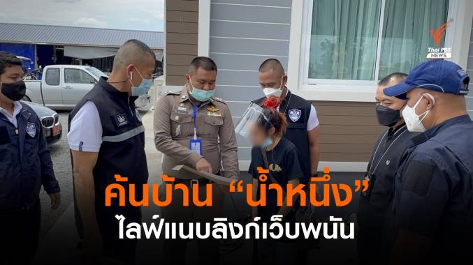 ตร.ค้นบ้าน "น้ำหนึ่ง" ไลฟ์เข้าข่ายชักชวนเล่นพนันออนไลน์