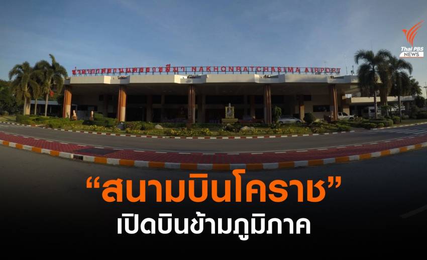 “สนามบินโคราช” เตรียมเปิดบินข้ามภูมิภาคปีนี้ นำร่อง 4 เส้นทาง