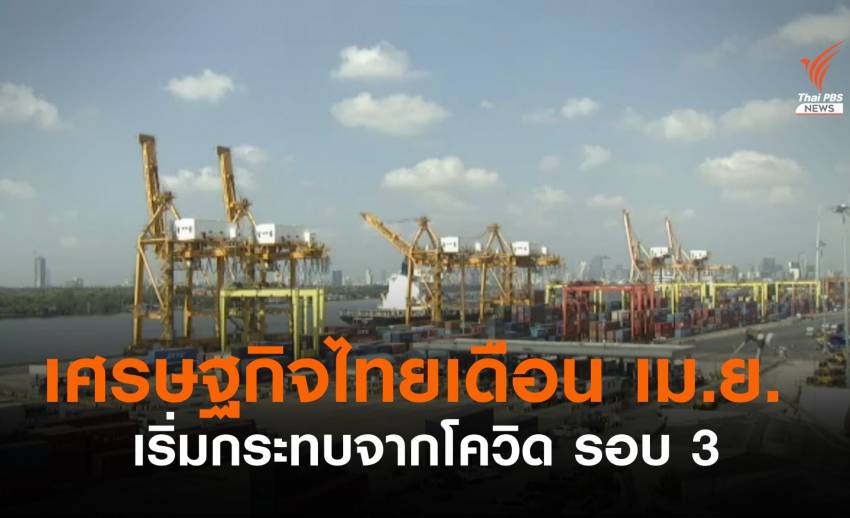 ธปท.ระบุเศรษฐกิจไทยเดือน เม.ย. เริ่มได้รับผลกระทบจากโควิด รอบ 3 