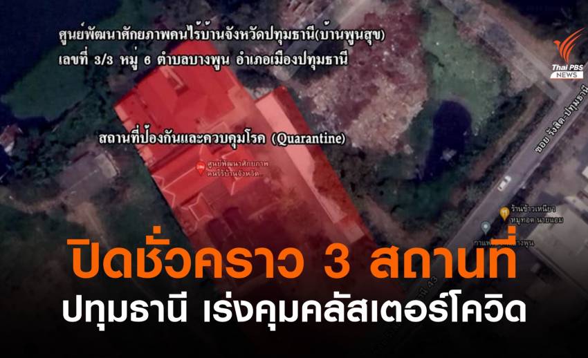 ปทุมธานี สั่งปิด "ตลาดสดดัง-ศูนย์ฯ คนไร้บ้าน-แคมป์คนงาน"
