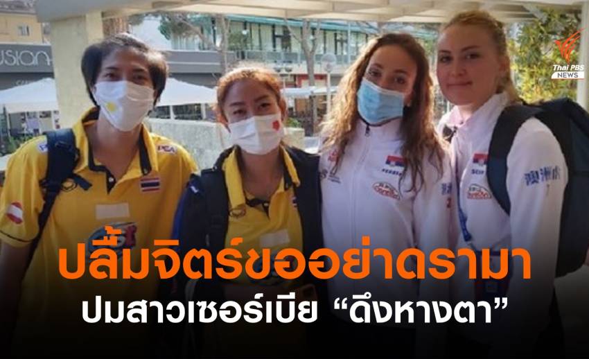 "ปลื้มจิตร์" ควงผู้เล่นเซอร์เบีย ชี้แจงปมดรามาภาพดึงหางตา