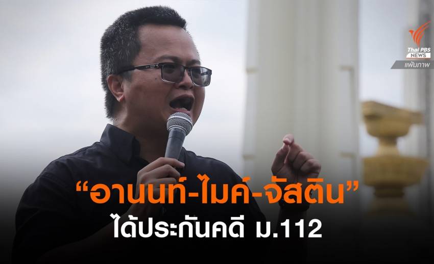 ศาลให้ประกัน “อานนท์-ไมค์-จัสติน” คดี ม.112 ห้ามทำผิดซ้ำเดิม