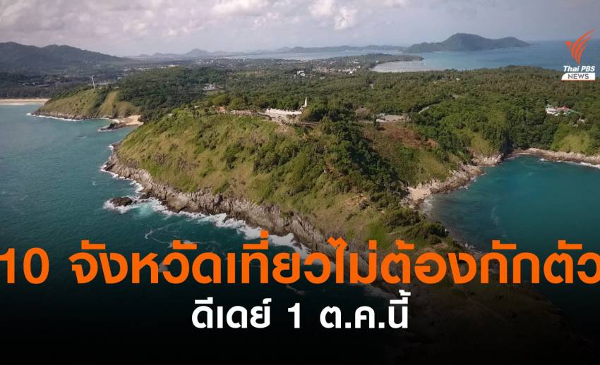 ดีเดย์ 1 ต.ค.นี้ เตรียมเที่ยว 10 จังหวัดไม่ต้องกักตัว