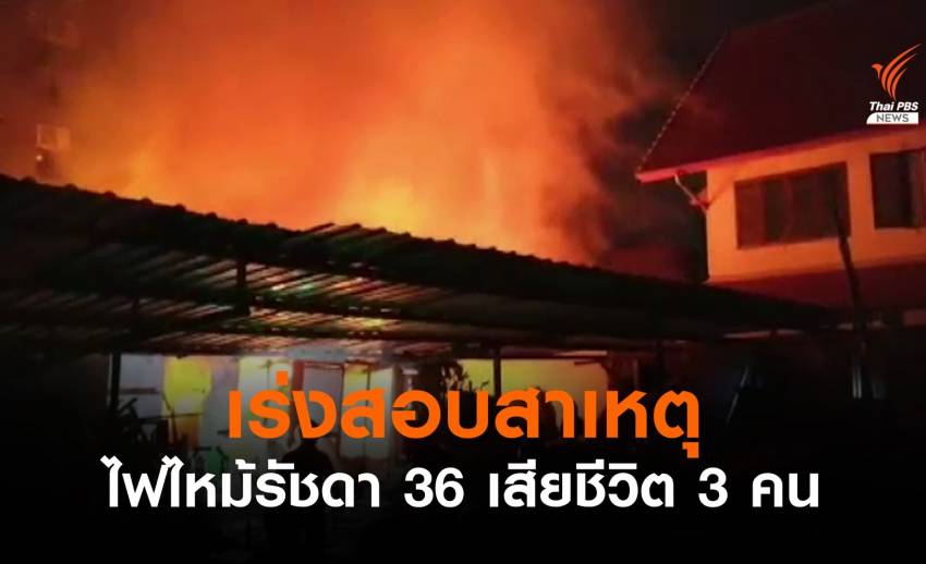 เร่งสอบสาเหตุ ไฟไหม้รัชดา 36 "ผู้สูงอายุ-ป่วยติดเตียง"เสียชีวิต 3 คน