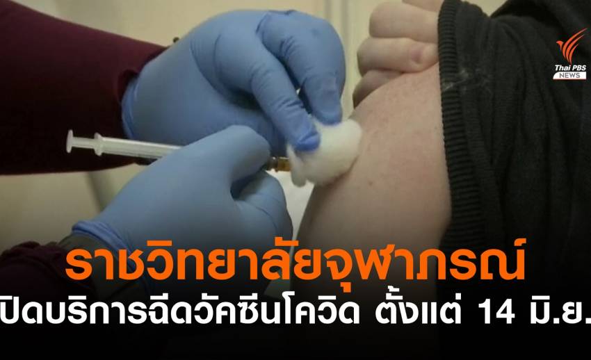 ราชวิทยาลัยจุฬาภรณ์ ไม่ได้รับจัดสรรวัคซีนหลัก ปิดบริการฉีดเข็มแรก ตั้งแต่ 14 มิ.ย.
