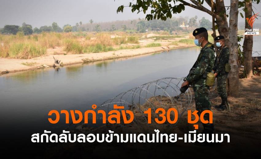 กองกำลังผาเมืองวางกำลัง 130 ชุด สกัดลักลอบข้ามแดนไทย-เมียนมา  