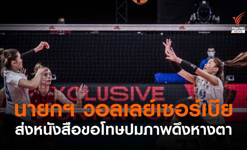 นายกฯ สมาคมวอลเลย์เซอร์เบีย ขอโทษปมดรามาภาพดึงหางตา