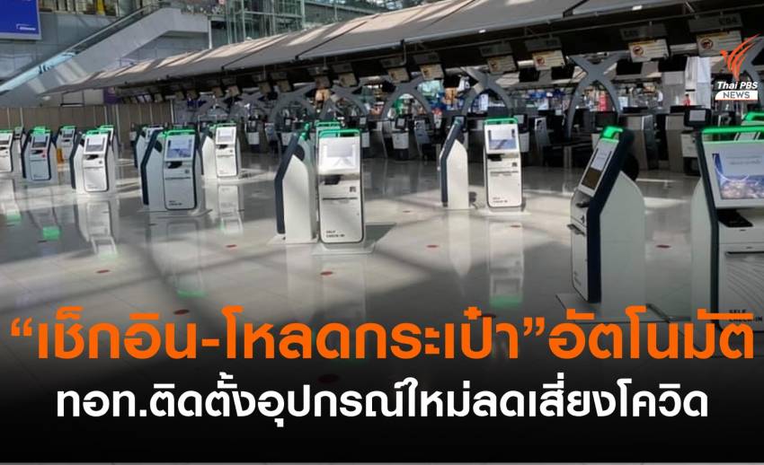ทอท.ตั้งอุปกรณ์ “เช็กอิน-โหลดกระเป๋า” อัตโนมัติ ลดเสี่ยงโควิด