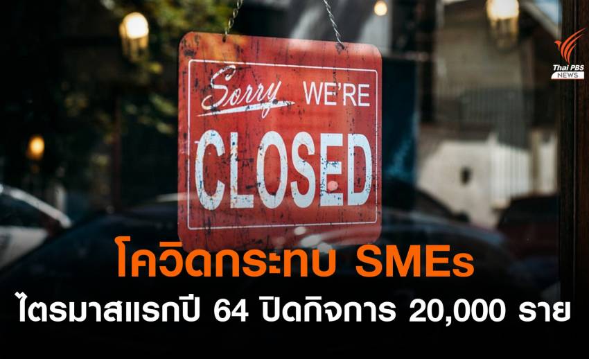 โควิดกระทบ SMEs ไตรมาสแรกปี 64 ปิดกิจการ 20,000 ราย