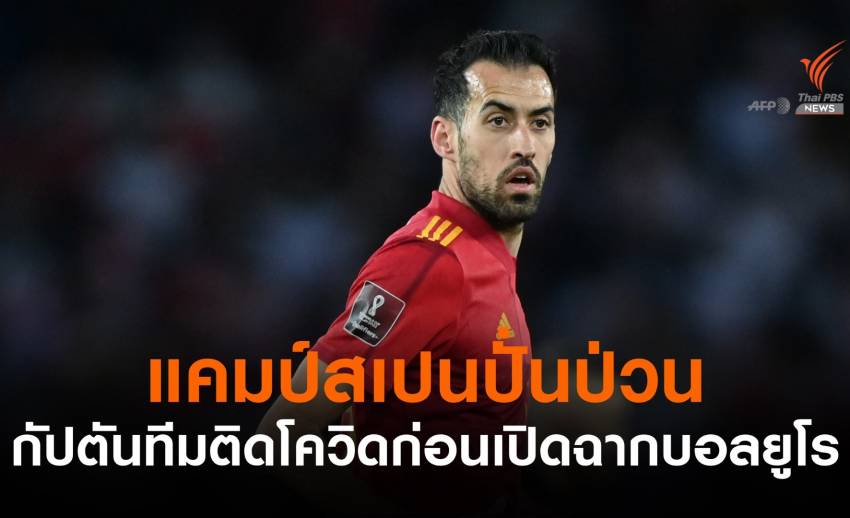 สเปนปั่นป่วนกัปตันทีมติดโควิดก่อนประเดิมสนามยูโร