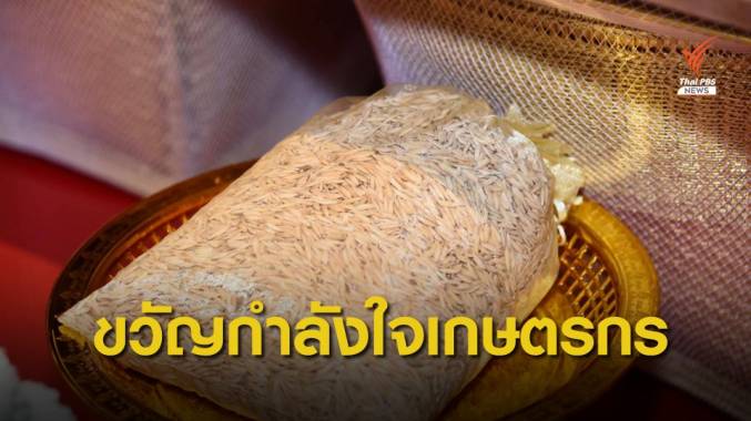 แจกเมล็ดพันธุ์ข้าวให้เกษตรกร เพื่อความเป็นสิริมงคล วันพืชมงคลปี 64