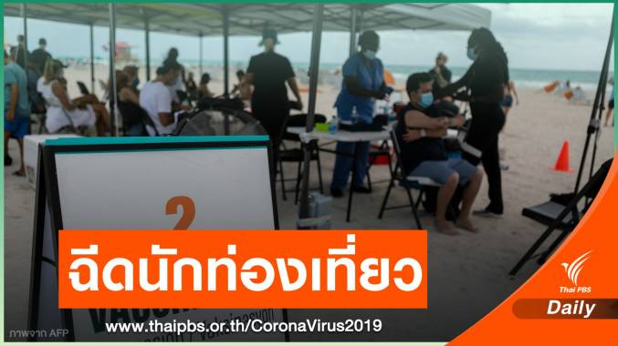 นักท่องเที่ยวแห่ฉีดวัคซีนโควิด J&J ฟรี ริมหาดรัฐฟลอริดา