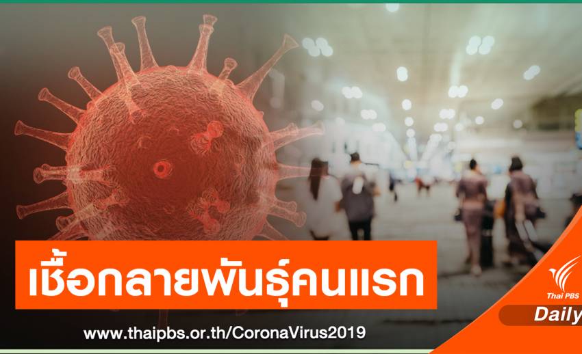 หญิงไทยติดเชื้อกลายพันธุ์อินเดีย "B.1.617.1" คนแรกในไทย