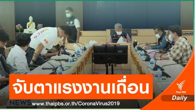 สั่งจับตา “แรงงานเถื่อน” ทะลักสมุทรสาคร เสียบตำแหน่งว่าง 4 หมื่นคน